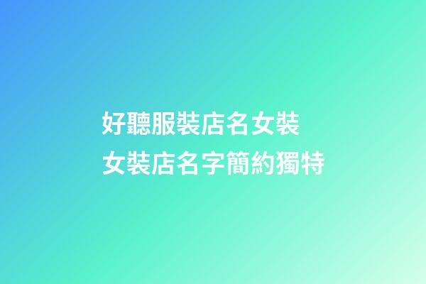 好聽服裝店名女裝 女裝店名字簡約獨特-第1張-店鋪起名-玄機派
